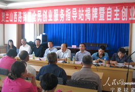 银川西夏区全民创业服务指导站揭牌 为创业者注入新动力